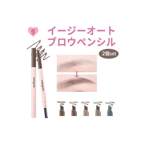 eyebrow 国内発送 送料無料 colorgram カラーグラム イージーオートブロウペンシル 2個  簡単 描きやすい 韓国コスメ 正規品 大人気 旅行 美容