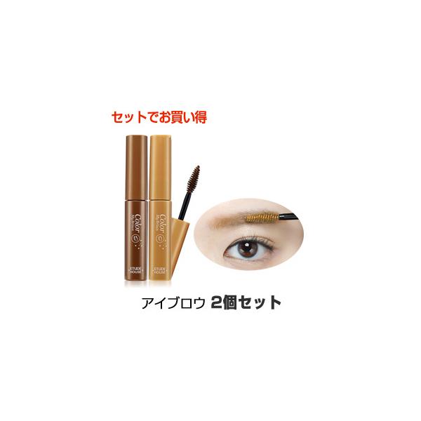 ETUDE（エチュード） カラーマイブロウ 眉マスカラ 2個セット