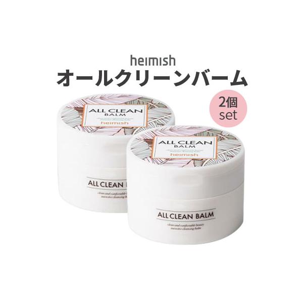 heimish クレンジング バーム 2個セット オリジナル ヘイミッシュ