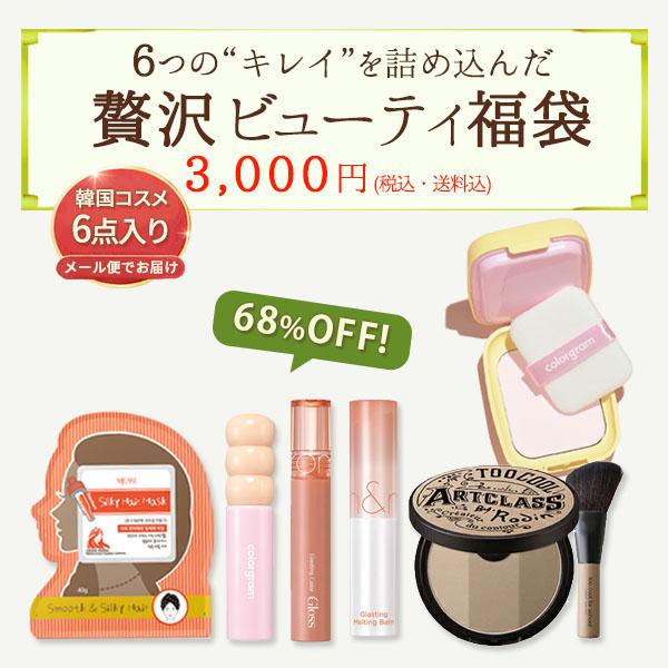 Ver.2 新春 新年！福袋！数量限定！期間限定 韓国コスメ 6品入り