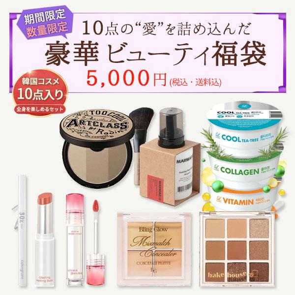 Ver.2 新春 新年 福袋！数量限定！ 韓国コスメ 10品入り 5,000円福袋