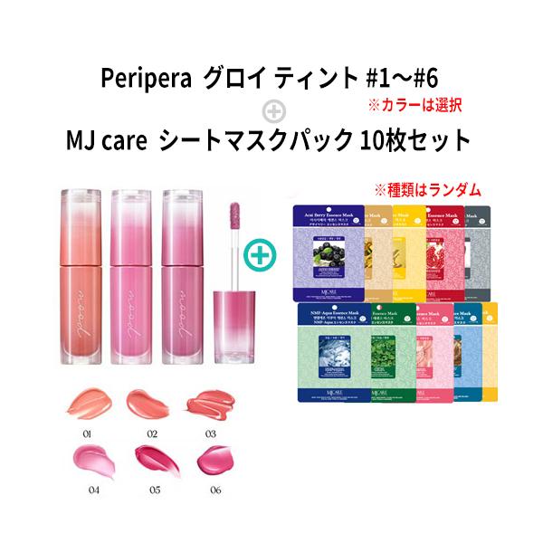 peripera（ペリペラ） グロイ ティント + MJマスク 10枚セット リップ