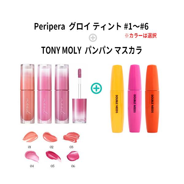 peripera（ペリペラ） グロイ ティント + マスカラ リップティント