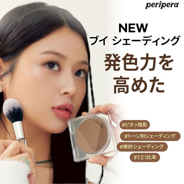 peripera（ペリペラ） V ブイ シェーディング ニュートラルブラウン