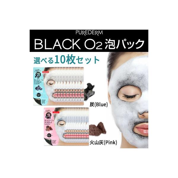泡パック PUREDERM ピュアダーム ブラックO2泡マスク 10回分 選べる 炭