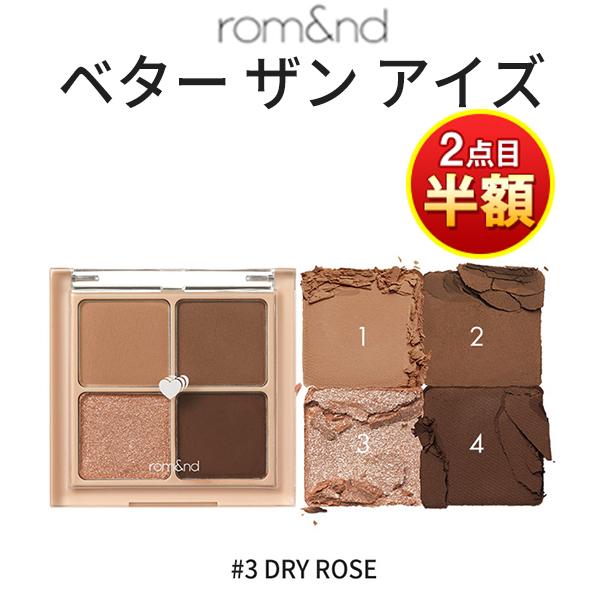 rom＆nd 2個目半額 ロムアンド アイシャドウ ベター ザン アイズ アイ