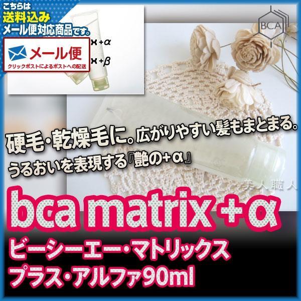 (メール便送料無料)BCA matrix+α 90ml（ビーシーエー・マトリックス・プラス・アルファ）(プレゼント ギフト)