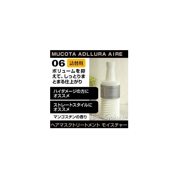 ムコタ アデューラ アイレ06 ヘアマスクトリートメント