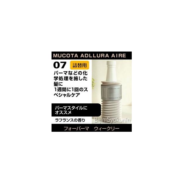 ムコタ アデューラ アイレ07 フォーパーマウィークリー 700g