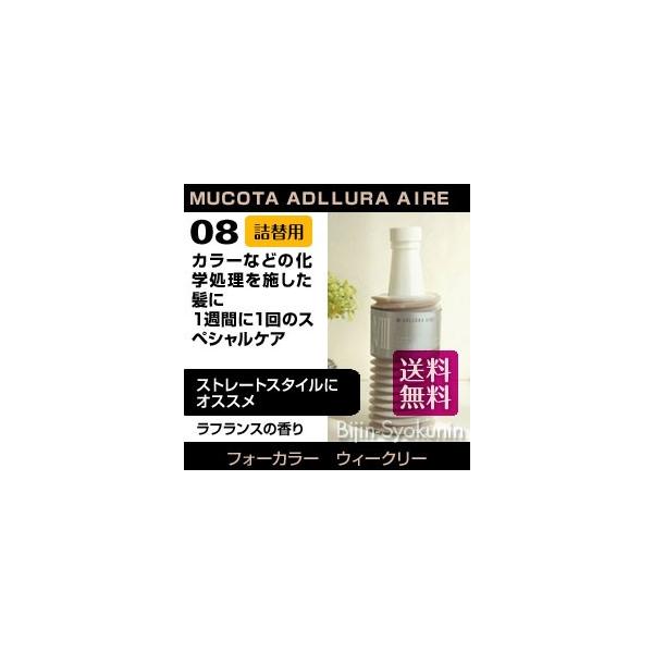 ムコタ アデューラ アイレ08 フォーカラーウィークリー 700g 詰め替え