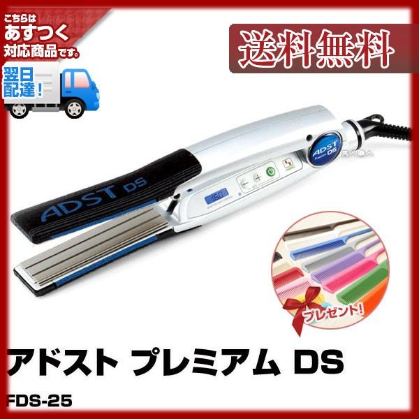 アドスト プレミアムDS ストレートアイロン FDS-25 ADST アドスト プレミアム ストレートアイロン DS2 Premium