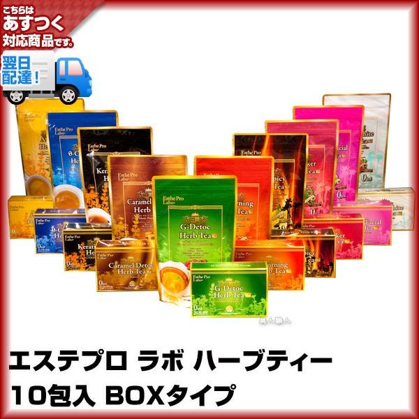 他サイト： エステプロ ラボ ハーブティー (10包入) BOXタイプ (在庫アリ・即納可 )(6個フリーチョイスで送料無料) あすつくの商品画像