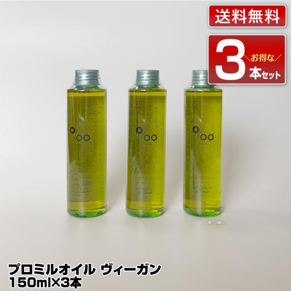 MUCOTA（ムコタ） 送料無料 3個セット プロミルオイル ヴィーガン