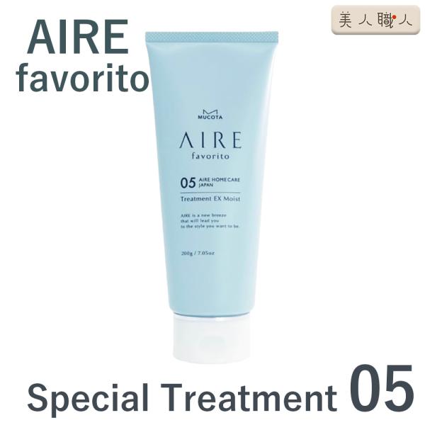 AIRE favorito スペシャル トリートメント 05 Special Treatment | 200g |アイレ ファブリット MUCOTA