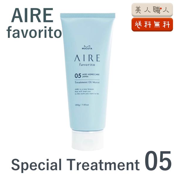 AIRE favorito スペシャル トリートメント 05 Special Treatment | 200g 送料無料 |アイレ ファブリット MUCOTA