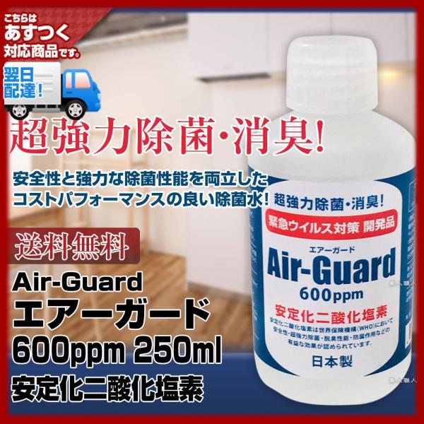 Air-Guard エアーガード 600ppm 250ml安定化二酸化塩素 日本製