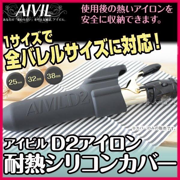 �A�C�r�� D2�A�C���� �ϔM�V���R���J�o�[(�u���b�N) ������ 25mm,32mm,38mm�ɑΉ��A�C�r��D2�A�C������p(�v���[���g �M�t�g)