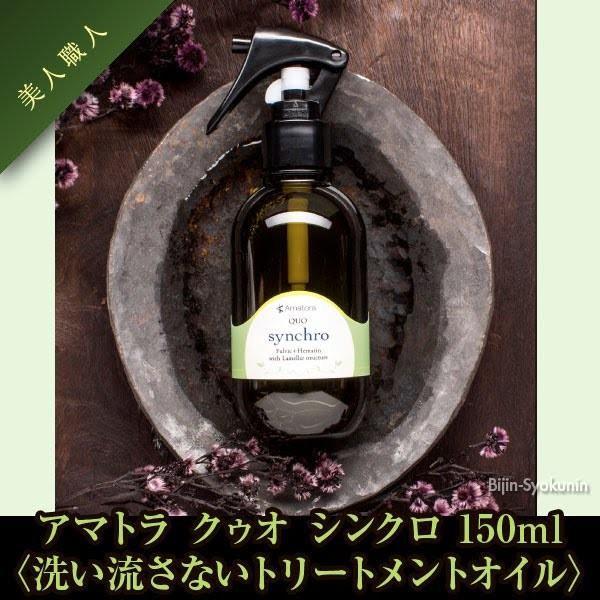 アマトラ クゥオ シンクロ 150ml 洗い流さないトリートメント あすつく Amatora Quo Synchro プレゼント ギフト Amatora Quo Syn150 美人職人 ヘアアイロン 美容専売品 通販 Yahoo ショッピング