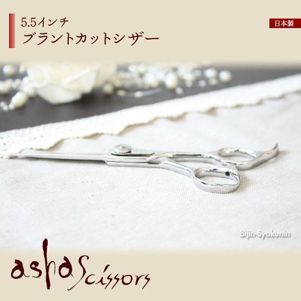 asha scissors アシャシザー「ブラントカットシザー 5.5インチ