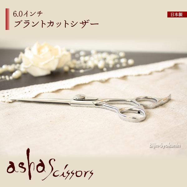 asha scissors アシャシザー「ブラントカットシザー 6.0インチ」 あす