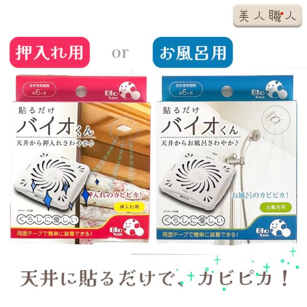 カビ 化学薬品不使用 納豆菌 お風呂 押入れ クローゼット バス 化学薬品未使用 安全安心 カビ かび　湿気　予防 抑制 バイオ 清掃道具 バイオくん