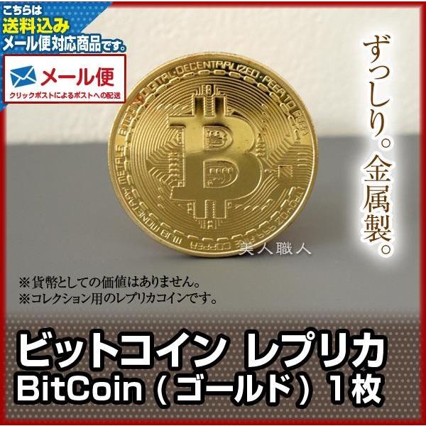 メール便送料無料 ビットコイン Bitcoin 仮想通貨 ゴールド 1枚 プレゼント ギフト 検 コイントス ゴルフマーカー 景品 ノベルティ Bitcoin01 Mail 美人職人 ヘアアイロン 美容専売品 通販 Yahoo ショッピング