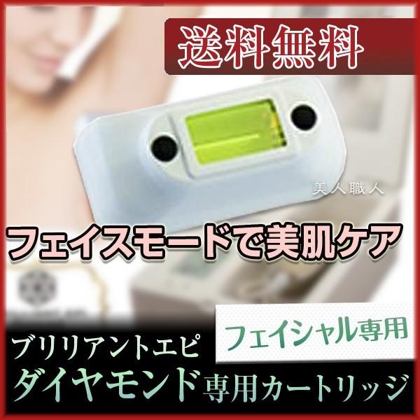 ジャパンギャルズ脱毛機ブリリアントエピダイアモンド専用ランプカートリッジ◆ブリリアントエピダイモンド専用のフェイシャル用カートリッジ◆光エステ（フォトフェイシャル）のためのカートリッジ・製造国： 日本●【衛生用品のため返品・交換不可】◆こち...