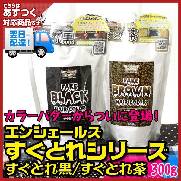 楽天市場】エンシェールズ フェイク ブラック すぐとれ黒 300g