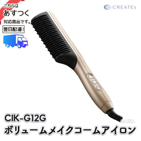 ボリュームメイク コームアイロン CIK-G12G 3点 Amazon | ボリュームメイク コームアイロン CIK-G12G | クレイツ