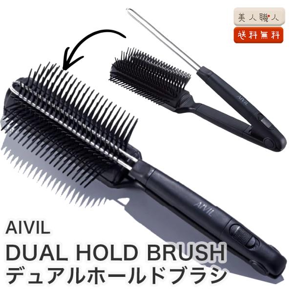 アイビル デュアルホールドブラシ 太 | AIVIL DUAL HOLD BRUSH 送料