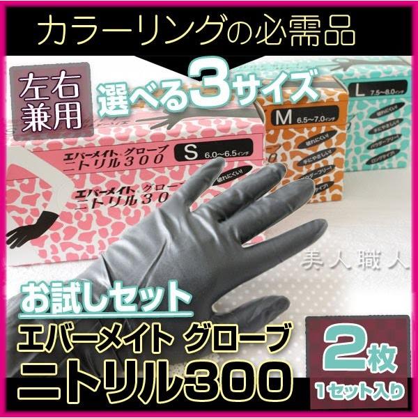 エバーメイト ニトリル グローブ 300 (サイズSML選べます) 2枚入1セットお試しセット あすつく カラーリンググローブ/ヘアダイグローブ(プレゼント ギフト)