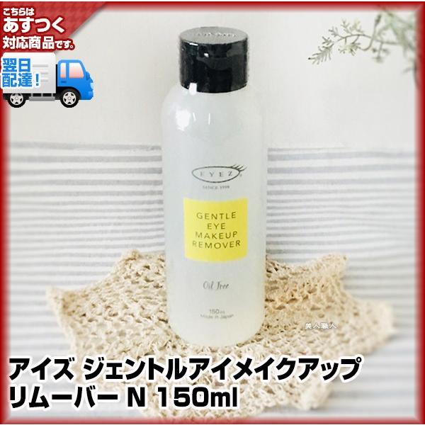 アイズ ジェントル アイメイクアップ リムーバー N 150ml ６個で送料無料 Eyez アイメイク リムーバー あすつく Eyez Gentle 美人職人 ヘアアイロン 美容専売品 通販 Yahoo ショッピング
