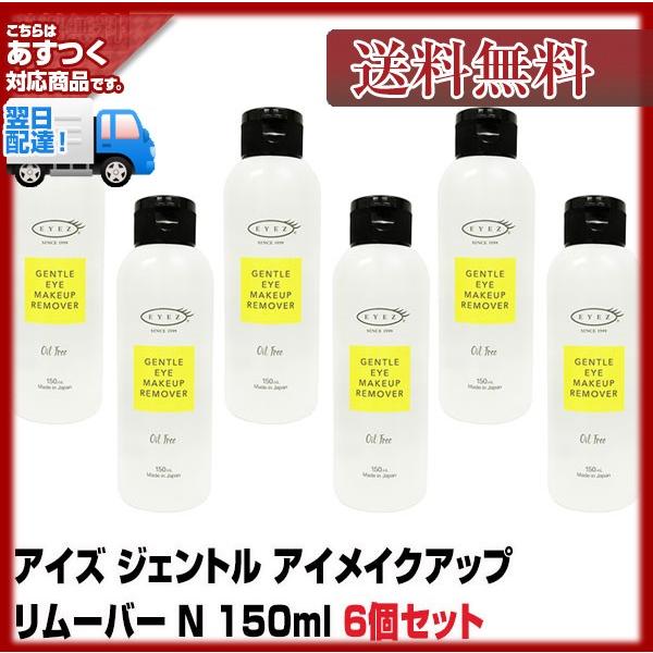 ６個セット アイズ ジェントル アイメイクアップ リムーバー N 150ml あすつく 送料無料 アイメイクリムーバー ｅｙｅｚ Eyez Gentle 6set 美人職人 ヘアアイロン 美容専売品 通販 Yahoo ショッピング