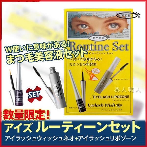 アイズ ルーティーンセット 数量限定あすつく アイラッシュ ウィッシュ ネオ アイラッシュ リポゾーン まつ毛専用トリートメント プレゼント ギフト Eyez Routineset 美人職人 ヘアアイロン 美容専売品 通販 Yahoo ショッピング