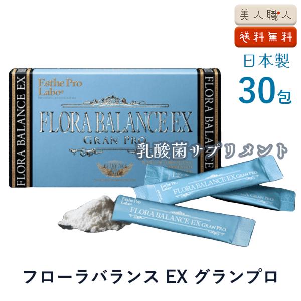 エステプロラボ フローラバランスEX グランプロ 30包入 ｜【正規品】100％植物由来乳酸菌サプリ ナノ型乳酸菌5,000億個 152種類植物酵母配合 腸活・腸内フローラサポート GRAN PRO. インナービューティサプリ 植物由来乳酸...