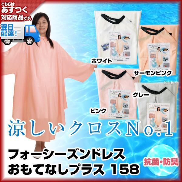 カットクロス フォーシーズン ドレス おもてなしプラス 涼しいクロスno 1 シニヨン 158 2枚で送料無料 クロス 刈布 プロ用 セルフカット セルフカラー Fsd158 美人職人 プロ 業務用 美容専売品 通販 Yahoo ショッピング