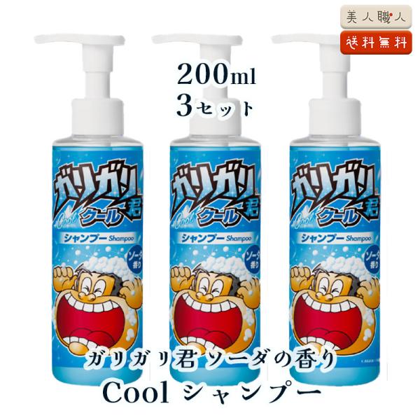 ガリガリ君 ソーダの香り Cool シャンプー 200ml 3本セット 送料無料