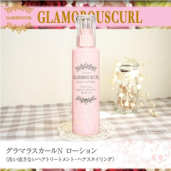 ナカノ Glamorouscurl グラマラスカールｎ ローション 150ml あすつく 洗い流さないヘアトリートメント ヘアスタイリング プレゼント ギフト Glamorous N Lotion 美人職人 プロ 業務用 美容専売品 通販 Yahoo ショッピング