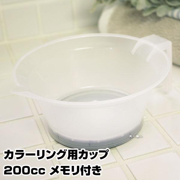 カラーリング用カップ200ccメモリ付き あすつく ヘアダイ ヘアカラー用カップ ヘアダイ ヘアカラー容器 プレゼント ギフト セルフカット セルフ カラー Hc Cc 美人職人 ヘアアイロン 美容専売品 通販 Yahoo ショッピング