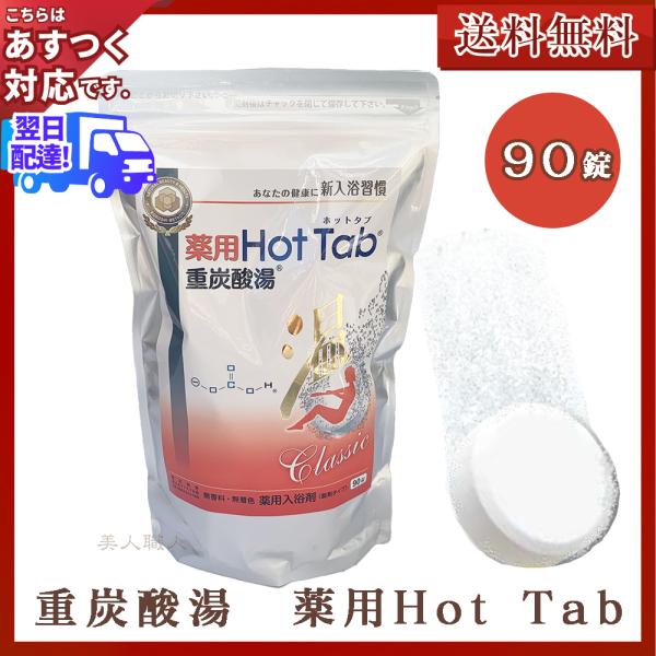 薬用 ホットタブ 重炭酸湯 Classic 90錠入×2個 Amazon | 【2個セット】薬用ホットタブ 重炭酸湯Classic 90錠
