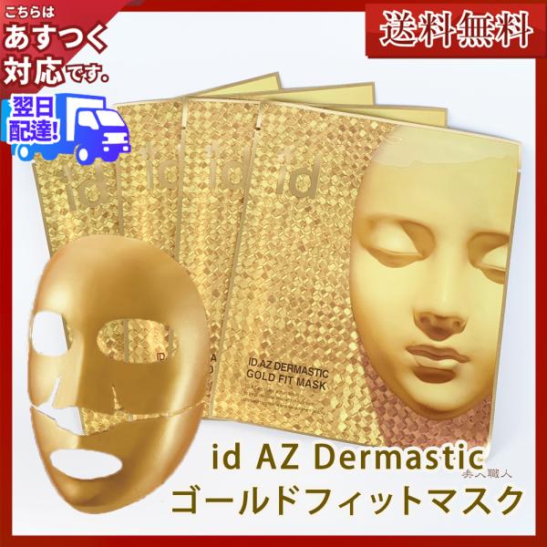 id AZ ダーマスティック ゴールドフィットマスク 25g×4枚入 : 美人職人