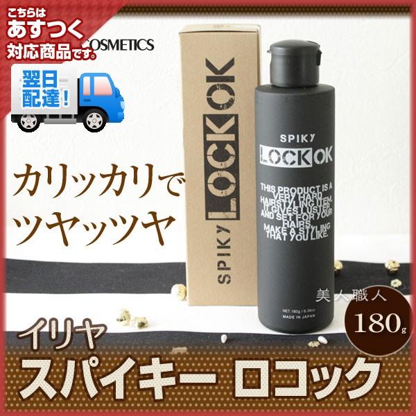 イリヤ スパイキー ロコック 180g スーパーハードスプレーiriya Cosmetics Spiky Lockokロックオン あすつく Iy Spiky Lockok 美人職人 ヘアアイロン 美容専売品 通販 Yahoo ショッピング