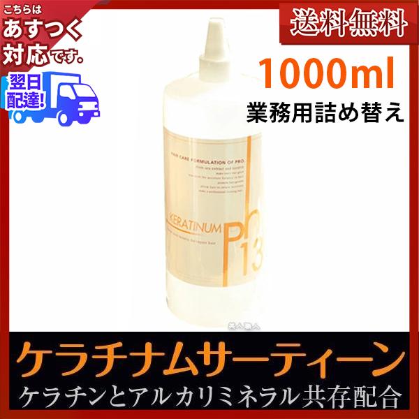 ケラチナムサーティーン 詰め替え用 1000ml Amazon | ケラチナムサーティーン 【1000ml 詰替え用】 | ケ