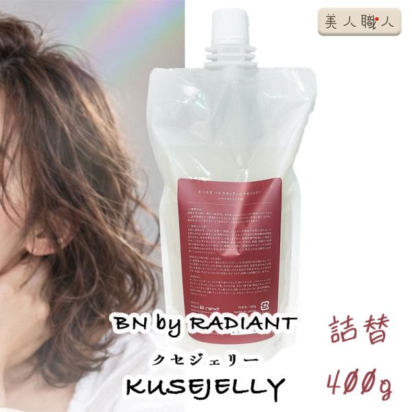 正規品 ラディアント クセジェリー BN by RADIANT  KUSEJELLY 詰替 400g