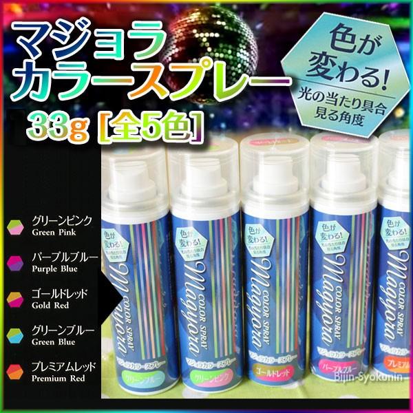 ケープ マジョラ カラースプレー 33g あすつく(6本で送料無料