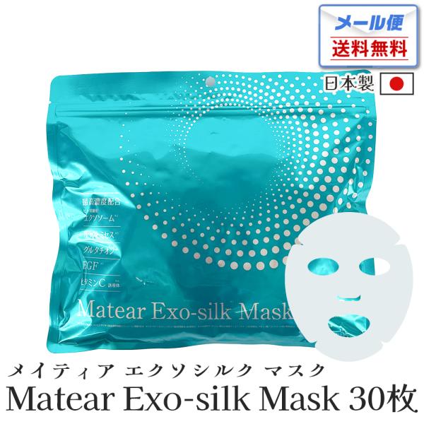 エクソシルクマスク ガラクトミセス グルタチオン ビタミンC誘導体 EGF ヒトサイタイ血由来 幹細胞エクソソーム 天然コットン 100% 日本製 美容液 最高濃度 ハリ キメ 透明感 エバーメイト ジャパンギャルズ