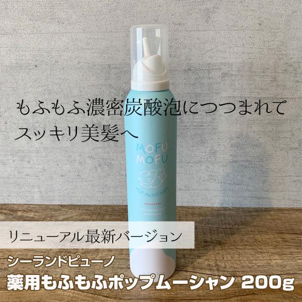 シーランドピューノ 薬用 もふもふ ポップムーシャン 200g｜フレッシュフルーティーフローラルの香り 3個で送料無料 リニューアル 最新タイプ 医薬部外品