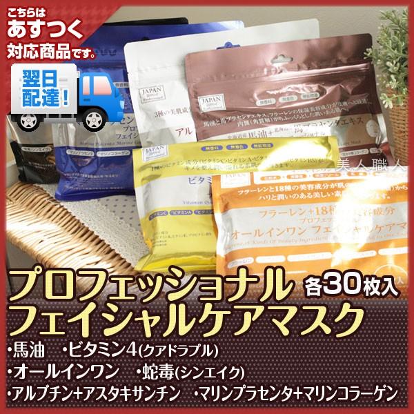 シンエイク プロフェッショナルフェイスケアマスク 各30枚入 馬