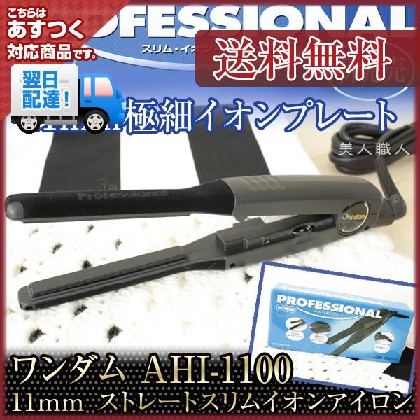 ワンダムプロフェッショナルスリムイオンアイロン 11mm／AHI-1100