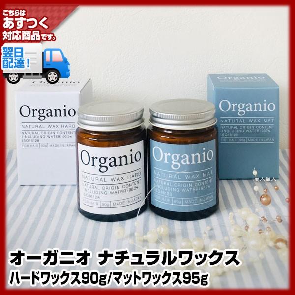 イリヤ オーガニオ ナチュラルワックス Organio ハード90g マット 95g 5個で送料無料 オーガニック ワックス あすつく Organio 美人職人 ヘアアイロン 美容専売品 通販 Yahoo ショッピング